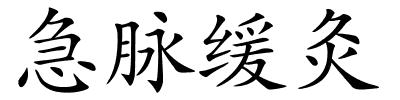 急脉缓灸的解释