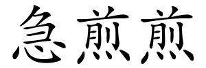 急煎煎的解释