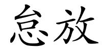 怠放的解释