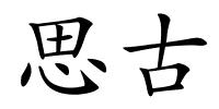 思古的解释