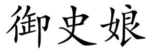 御史娘的解释