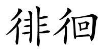 徘徊的解释