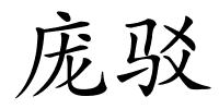 庞驳的解释