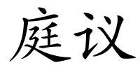 庭议的解释