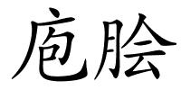 庖脍的解释
