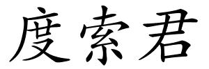 度索君的解释