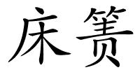 床箦的解释