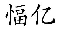 愊亿的解释
