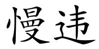 慢违的解释