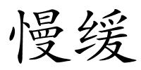 慢缓的解释