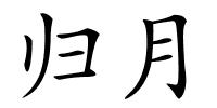 归月的解释