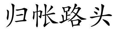 归帐路头的解释