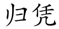 归凭的解释