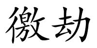 徼劫的解释