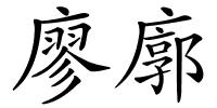 廖廓的解释