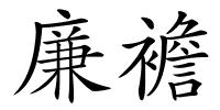 廉襜的解释
