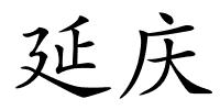 延庆的解释