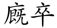 廐卒的解释