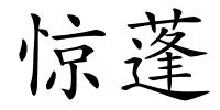 惊蓬的解释