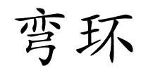 弯环的解释