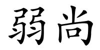 弱尚的解释