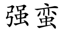 强蛮的解释