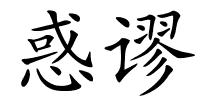 惑谬的解释