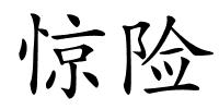惊险的解释