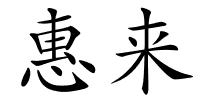 惠来的解释