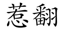 惹翻的解释