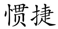 惯捷的解释