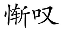 惭叹的解释