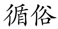 循俗的解释