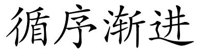 循序渐进的解释