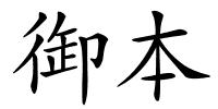 御本的解释