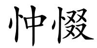忡惙的解释