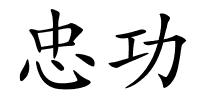 忠功的解释