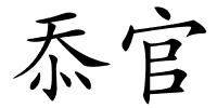 忝官的解释