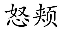 怒颊的解释