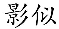 影似的解释