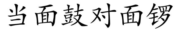 当面鼓对面锣的解释