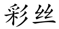 彩丝的解释