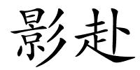影赴的解释