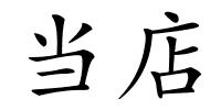 当店的解释