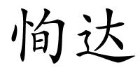 恂达的解释
