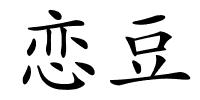 恋豆的解释