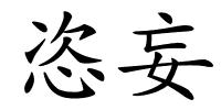 恣妄的解释