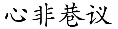 心非巷议的解释