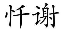 忏谢的解释