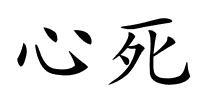 心死的解释